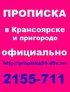 Прописка в Красноярске, пригороде Красноярска официально 2155711
