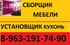 Сборщик мебели. 8-963-191-74-90.Недорого ! Качественно!