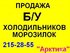 Продам БУ холодильник морозилку печку стиралку