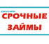 Срочные займы! Без справок! 