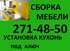   СБОРКА МЕБЕЛИ! 271-48-50. НЕДОРОГО!!!   