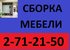 Сборка, разборка мебели.Установка кухонь,шкафов.271-21-50. Профессионально! НЕДОРОГО!