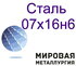 Сталь круглая 07х16н6