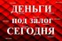 Частное кредитование под залог недвижимости или автомобиля за 1 днеь