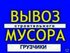 Вывоз строительного мусора