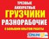 Услуги грузчиков