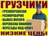 Грузовое Такси ЮРИчЪ - Предлагает услуги грузового автотранспорта по межгороду и Услуги Грузчиков при погрузке или разгрузке:  Перевезем подымем пианино, перевезем сейф, установка монтаж и демонтаж банкоматов, кофе машин, терминалов и т.д. - Услуги Грузчи