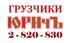 Встретим за вас ваш груз в Красноярске или в любом городе Красноярского края , поможем с погрузкой и доставим с гарантией к вам на предприятие или домой..  Поможем с погрузкой и разгрузкой груза и мебели. Так же срочная доставка груза в течении дня или ча