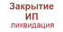 Закрытие ИП 2013