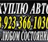 Выкуп, куплю, продам, скупка ваш автомобиль