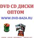 Предлагаем DVD CD диски оптом в Красноярске Новосибирске Перми Ульяновске