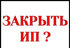 Закрытие ИП быстро и недорого