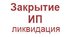 Акция. Полная ликвидация ИП от 1000 до 2660 руб.
