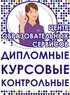 Как написать ДИПЛОМНУЮ, КУРСОВУЮ, ОТЧЕТ?