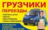 Услуги Грузчиков,Квартирный и Офисный Переезд,Грузовое Такси Недорого