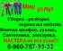 Сборка мебели. Домашний мастер 8-960-757-93-32.