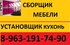  Сборщик мебели 8-963-191-74-90. Качественно Недорого.