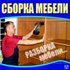 Муж на час. Сборка-разборка мебели. Недорого.