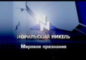 ОАО «ГМК «Норильский никель» планирует выплатить в виде дивидендов более 34 миллиардов рублей