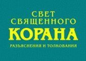 Красноярские судьи запретили "Свет священного Корана"