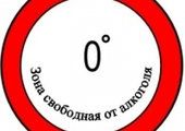 В Красноярске 25 апреля появятся антиалкогольные знаки