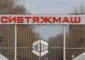 Работникам «Сибтяжмаш» выплатили 54 миллиона задолженности по зарплате