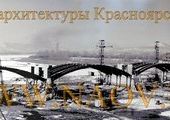 Коммунальному мосту в Красноярске исполнилось 50 лет