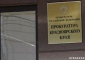 Прокуратура не увидела волны умышленных банкротств в Красноярском крае
