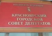 Новый состав Горсовета Красноярска начнет работу 20 сентября