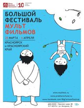 Большой фестиваль мультфильмов пройдет в Красноярске