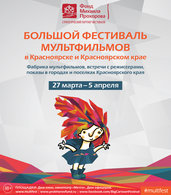 Фестиваль мультфильмов состоится в Красноярске в конце марта