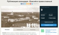 Красноярский фонд организовал проект по публикации настенного календаря Енисейск православный