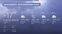 Морозные выходные ожидаются в Красноярске - прогноз погоды
