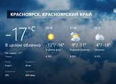 На наступившей неделе в Красноярске сохранится морозная погода - прогноз погоды