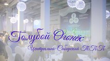 «Голубой огонек» Центрально-Сибирской ТПП